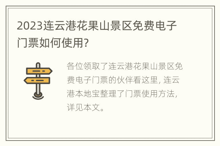 2023连云港花果山景区免费电子门票如何使用?