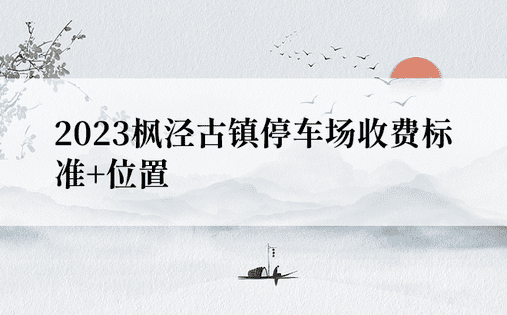2023枫泾古镇停车场收费标准+位置